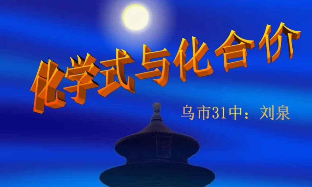 -化学式与化合价