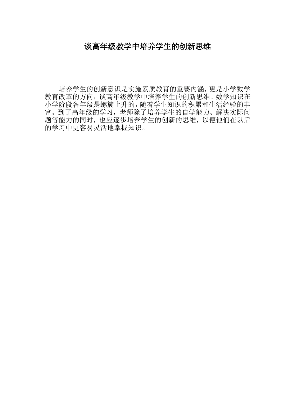 谈高年级教学中培养学生的创新思维_第1页
