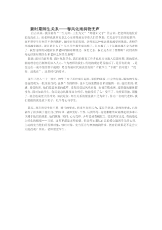 新时期师生关系