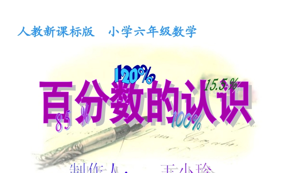 已看61百分数的意义和写法课件