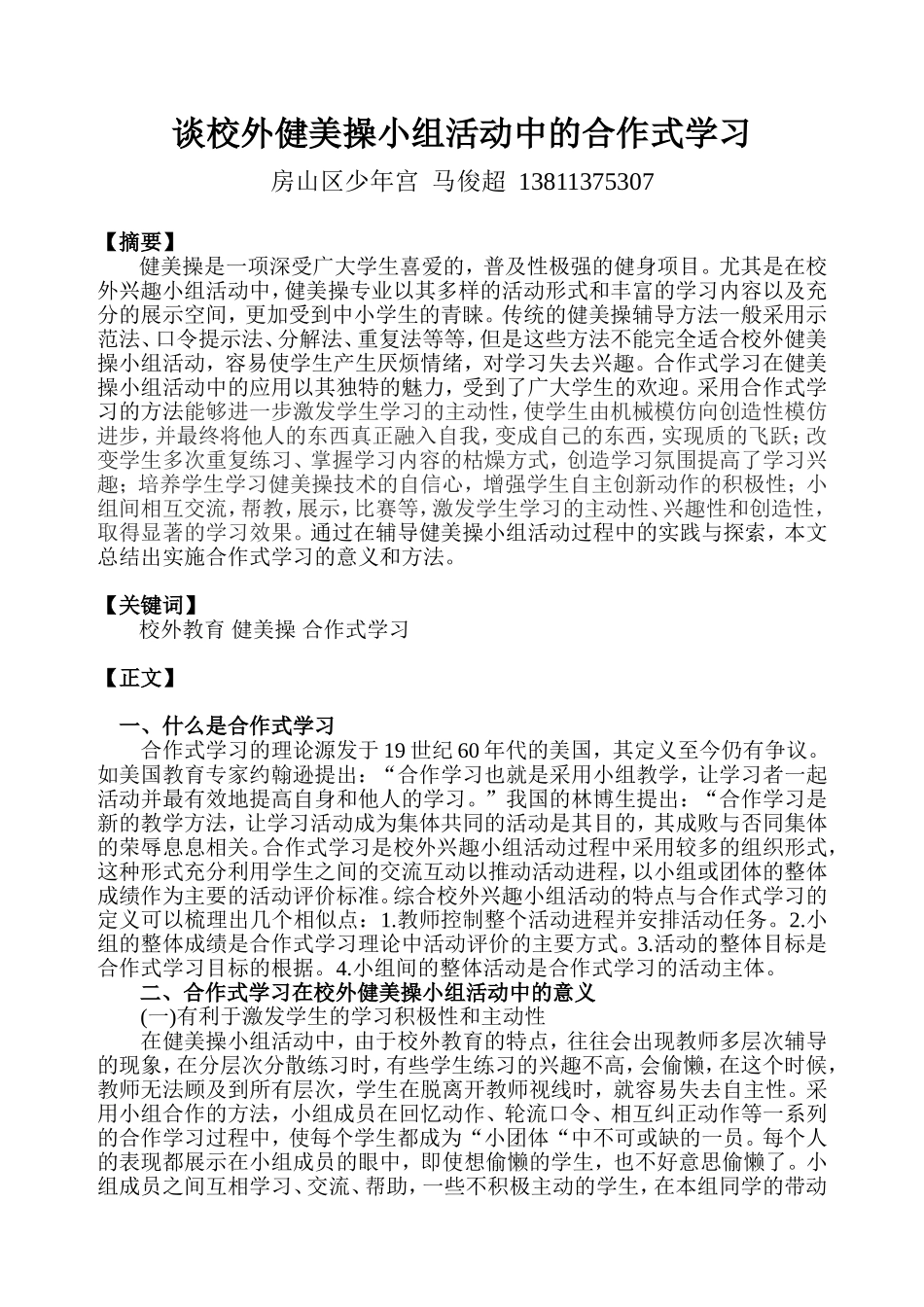 谈校外健美操小组活动中的合作式学习-马俊超_第1页