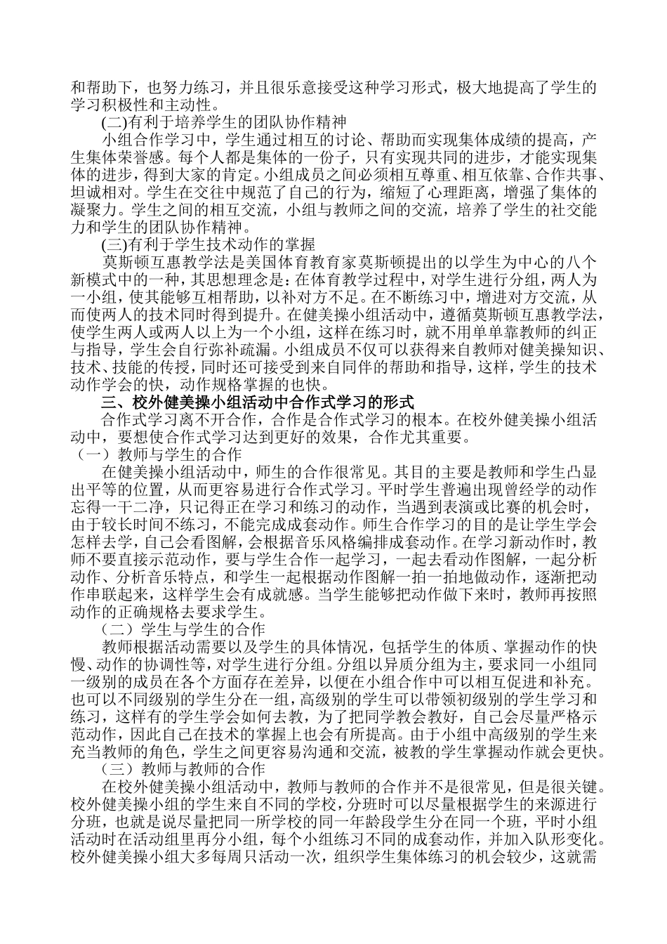 谈校外健美操小组活动中的合作式学习-马俊超_第2页