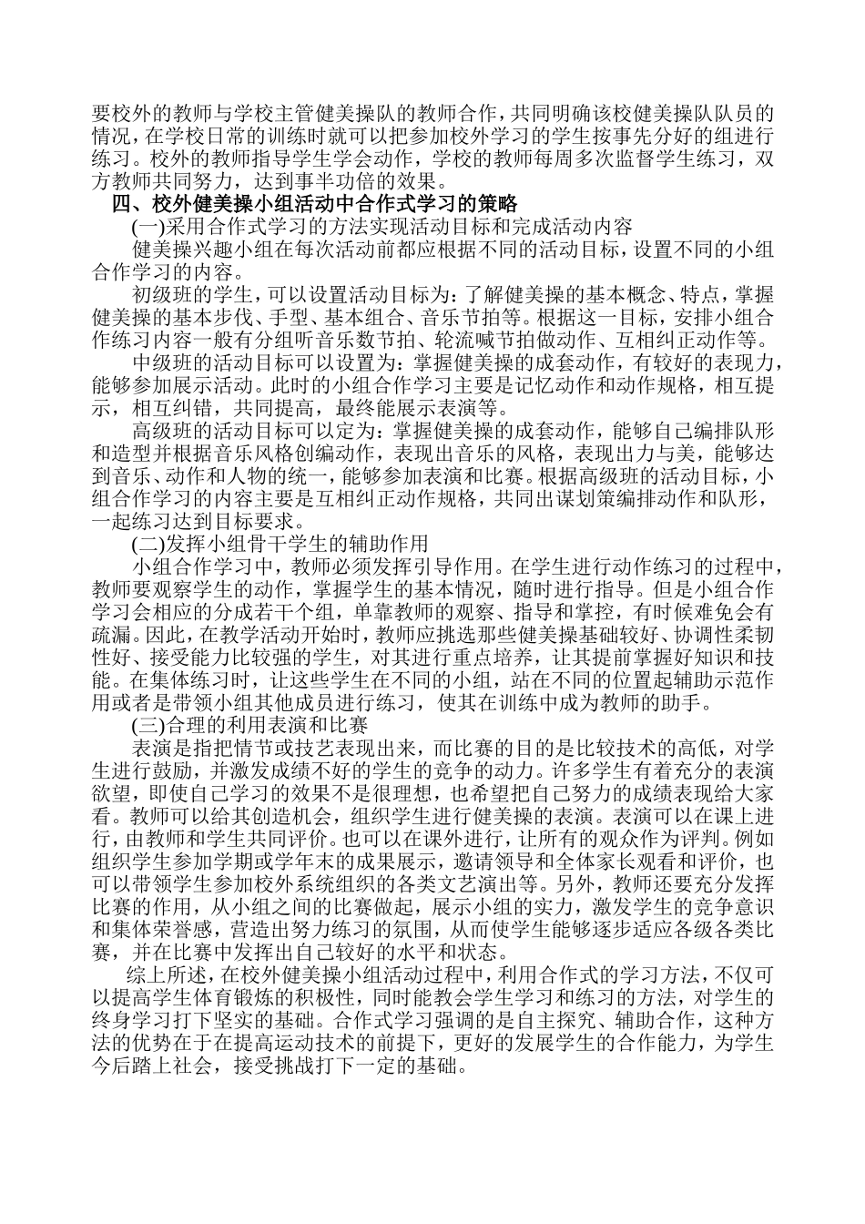 谈校外健美操小组活动中的合作式学习-马俊超_第3页