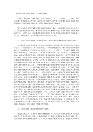 人教版数学五年级上册统计与可能性说课稿