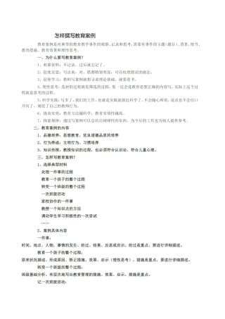 怎样撰写教育案例