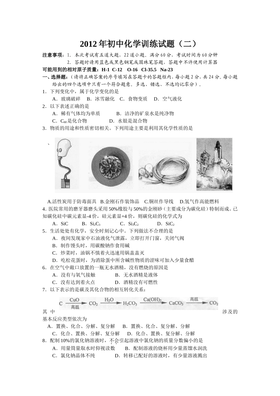 2014年初中化学模拟训练试题（二）_第1页