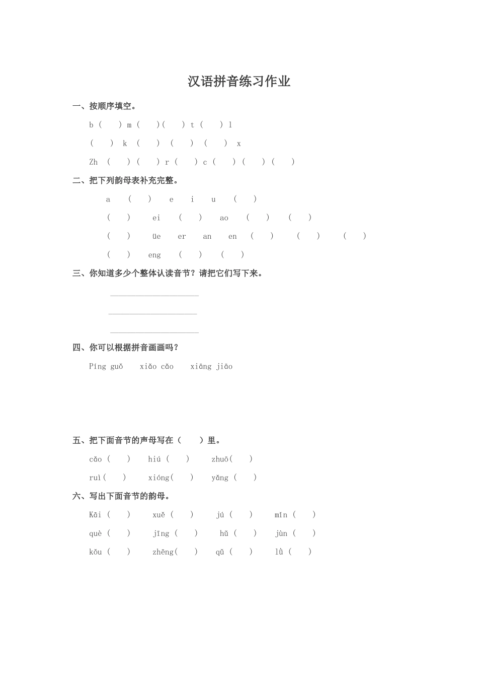 汉语拼音练习作业_第1页