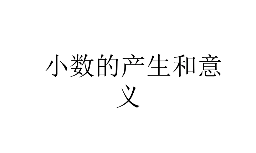 人教版四年级数学下册《小数的产生和意义》PPT课件 (2)