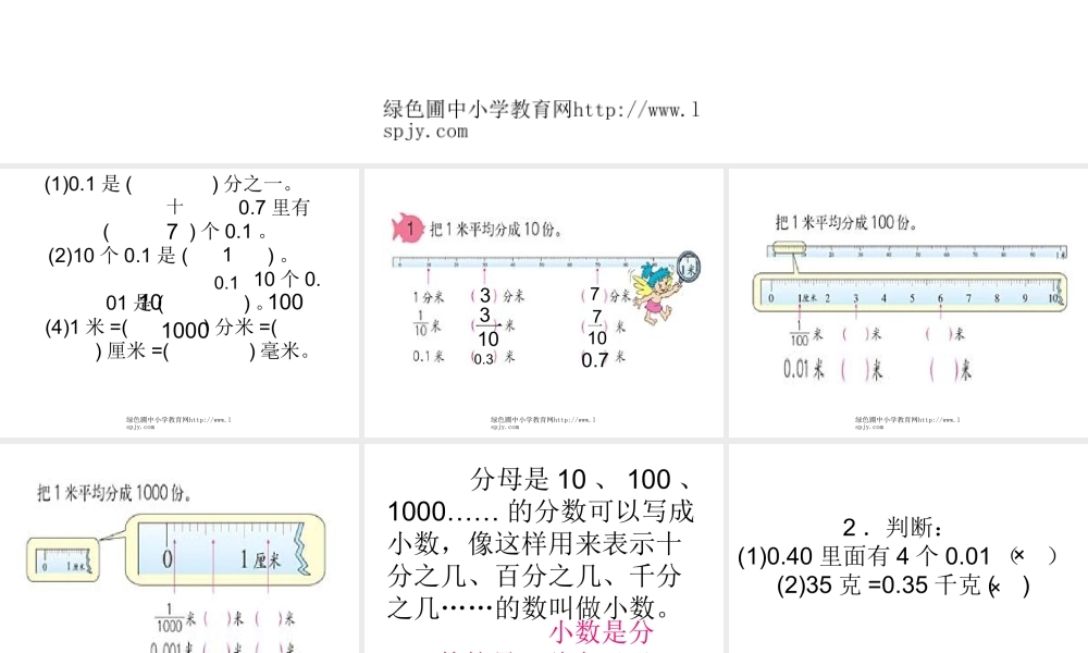 人教版四年级数学下册《小数的产生和意义》PPT课件 (2)
