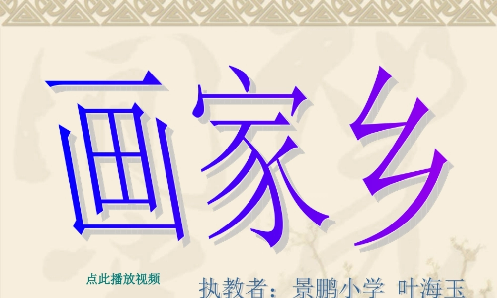 画家乡PPT一年级语文下册