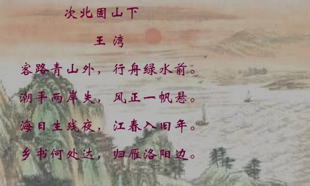 古代诗歌五首次北固山下