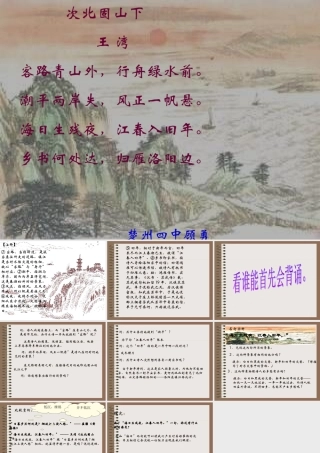 古代诗歌五首次北固山下