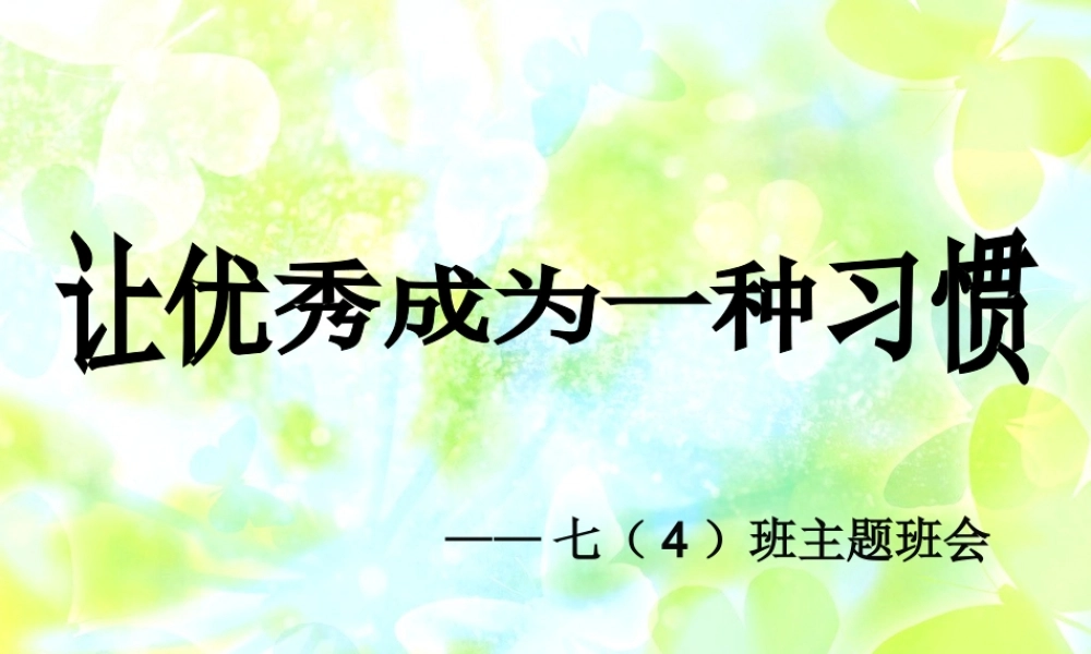 让优秀成为一种习惯（班会）