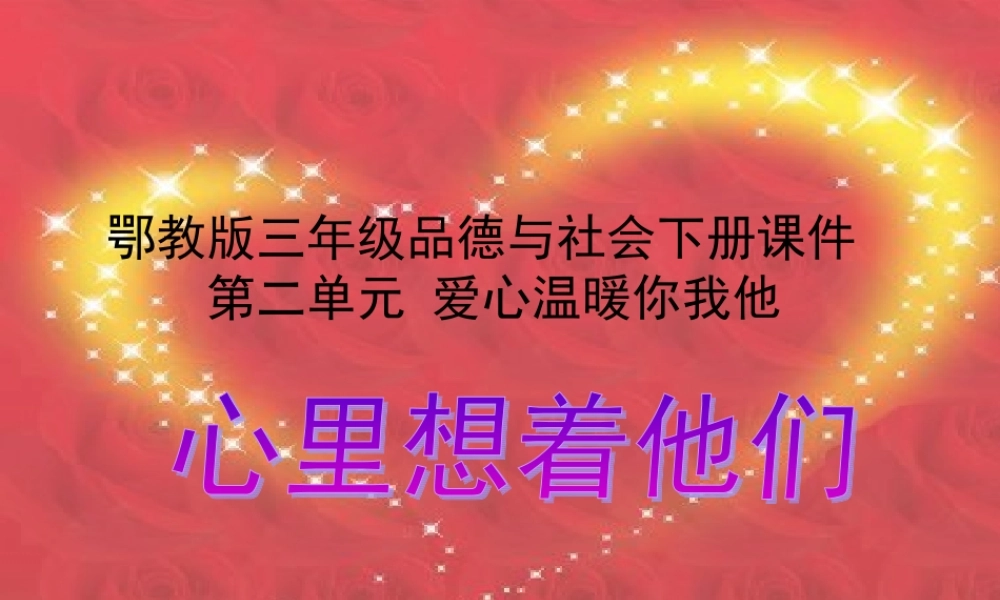 心里想着他们课件1