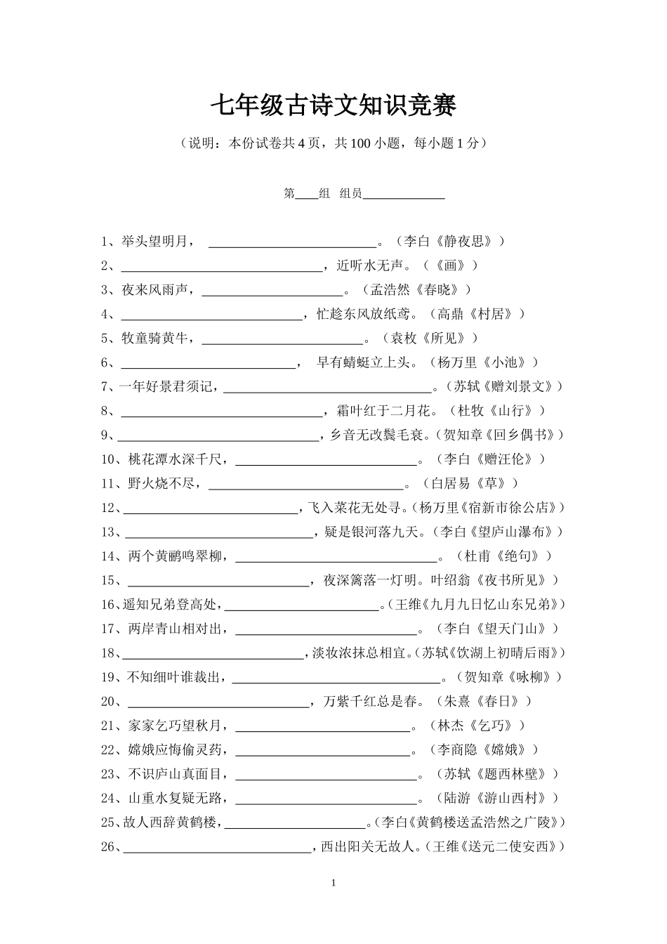 七年级古诗文知识竞赛_第1页