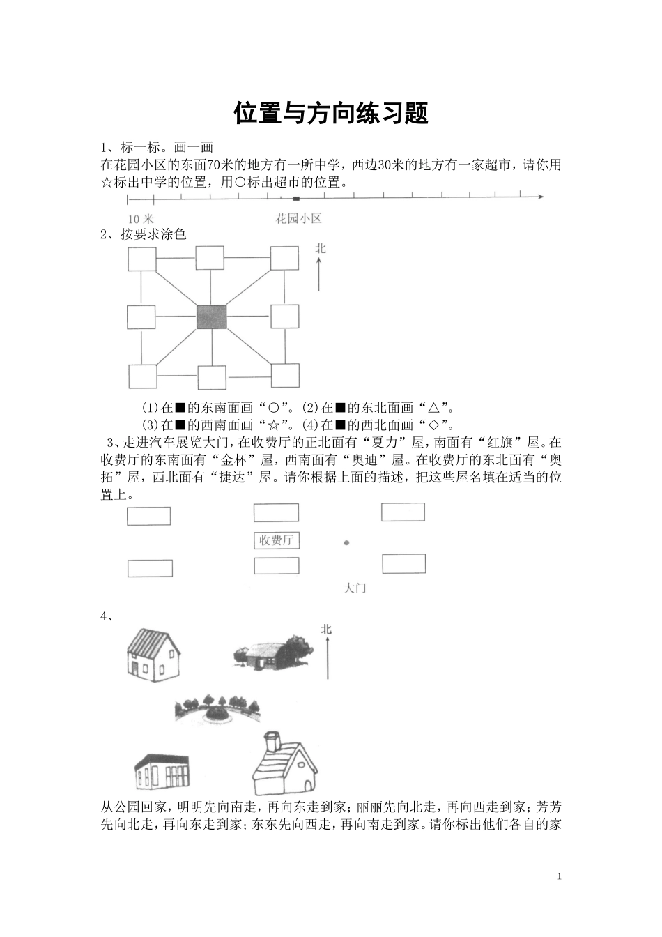 位置与方向练习题_第1页