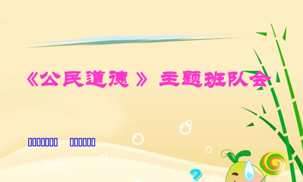 公民道德主体班队会