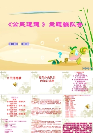 公民道德主体班队会