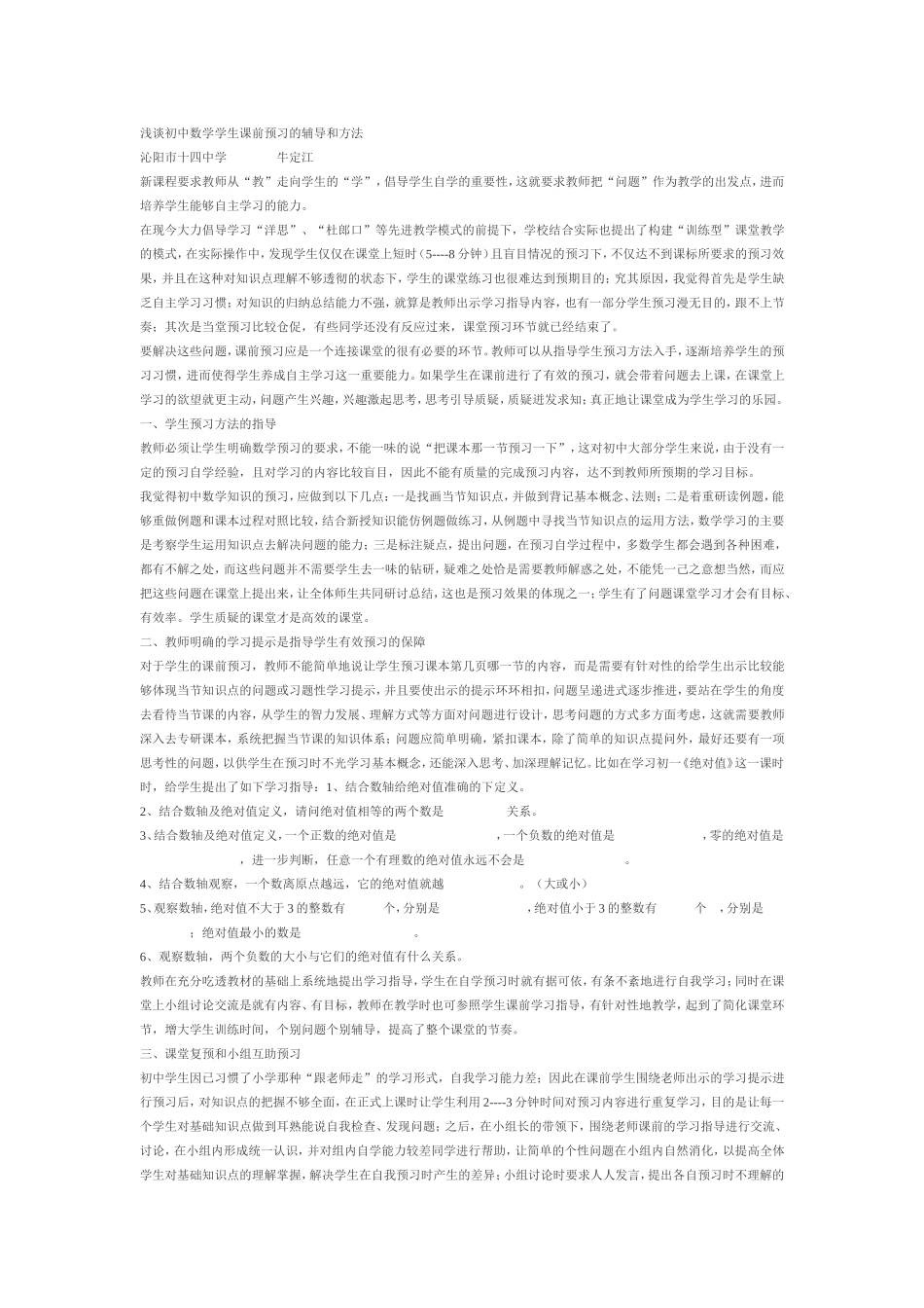 浅谈初中数学学生课前预习的辅导_第1页