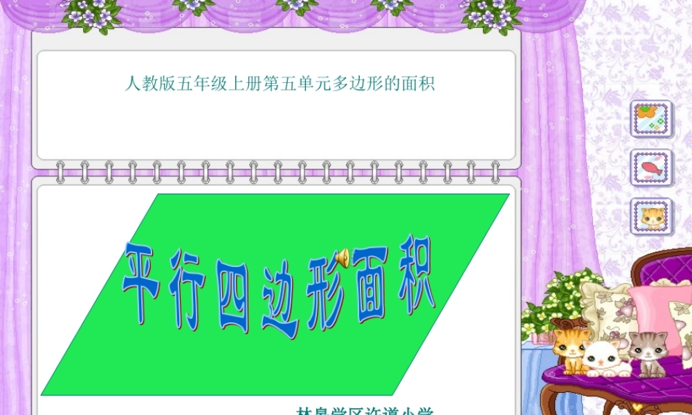《平行四边形面积》PPT课件