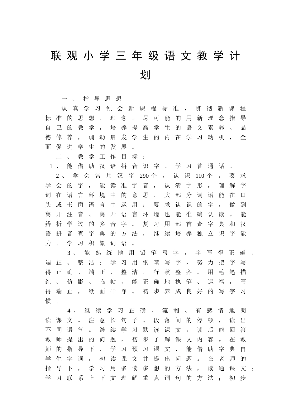 联观小学三年级语文教学计划文档_第1页