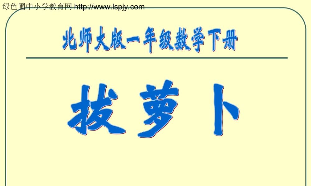 北师大版一年级数学《拔萝卜》课件