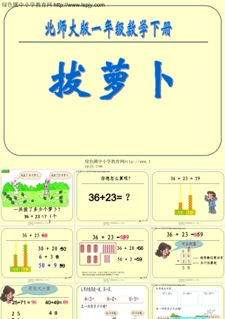 北师大版一年级数学《拔萝卜》课件