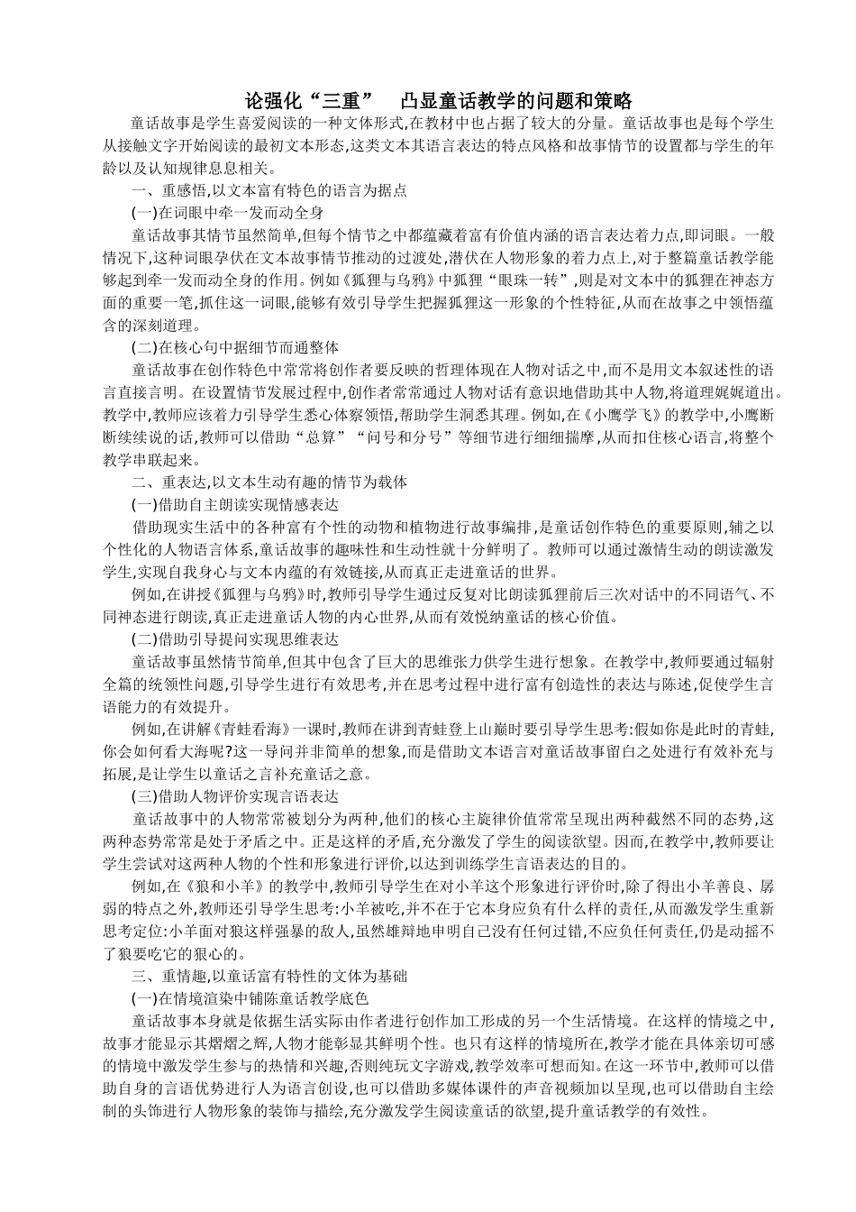 论强化“三重”凸显童话教学的问题和策略_第1页