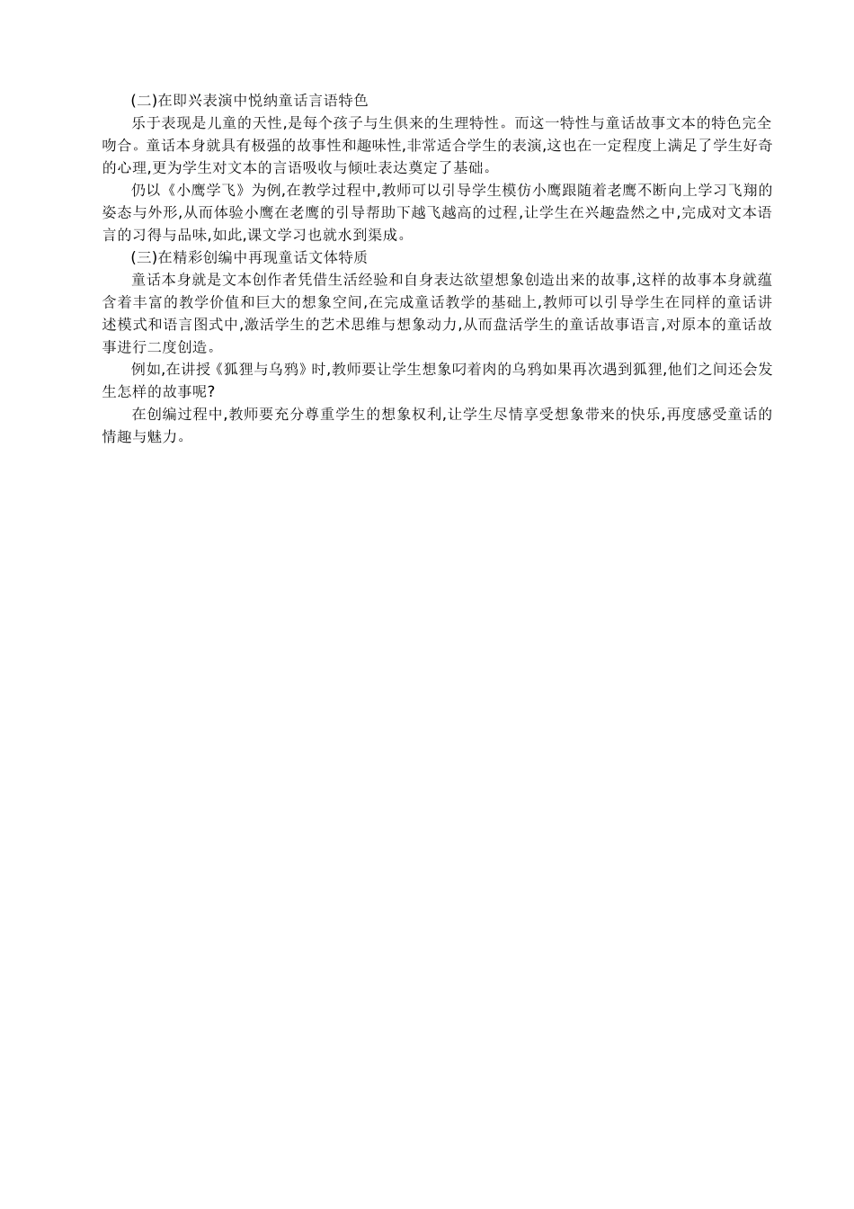 论强化“三重”凸显童话教学的问题和策略_第2页