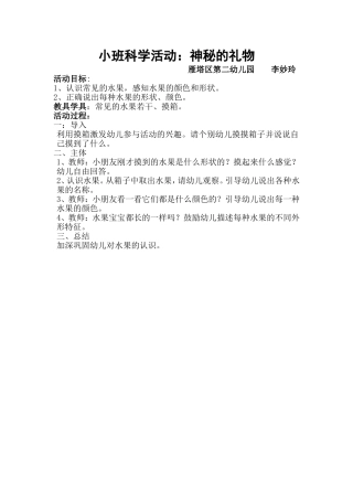 小班科学活动：神秘的礼物