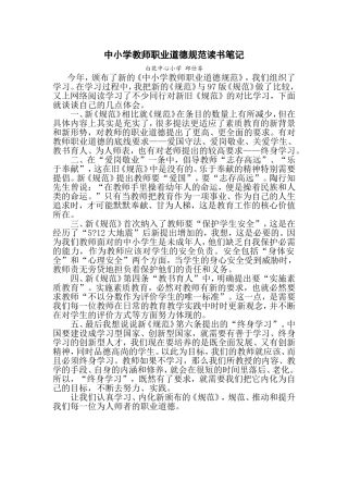 中小学教师职业道德规范读书笔记