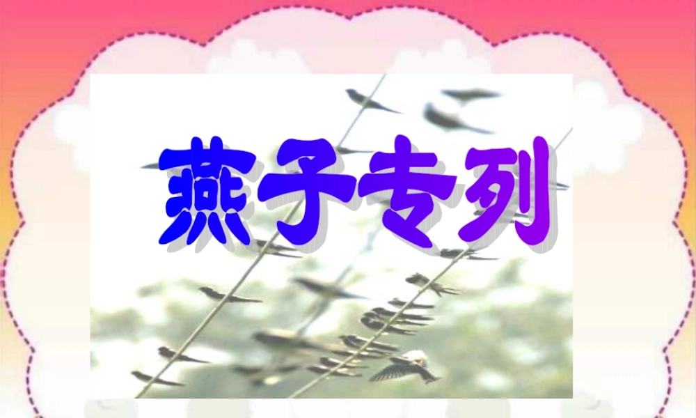 人教版三年级语文下册《燕子专列》课件PPT