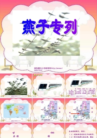 人教版三年级语文下册《燕子专列》课件PPT