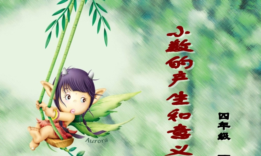 新课标人教版第八册数学小数的产生和意义优质课件下载