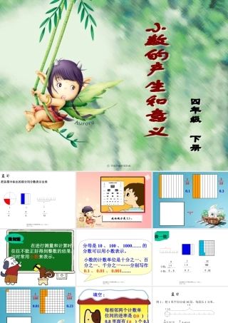 新课标人教版第八册数学小数的产生和意义优质课件下载