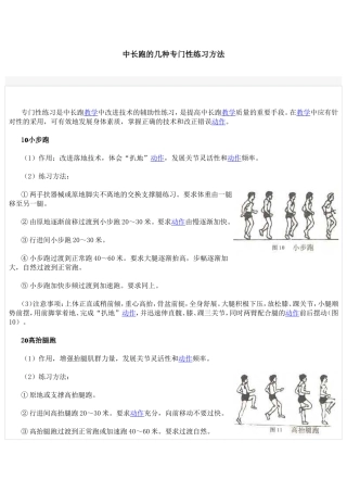 中长跑的几种专门性练习方法