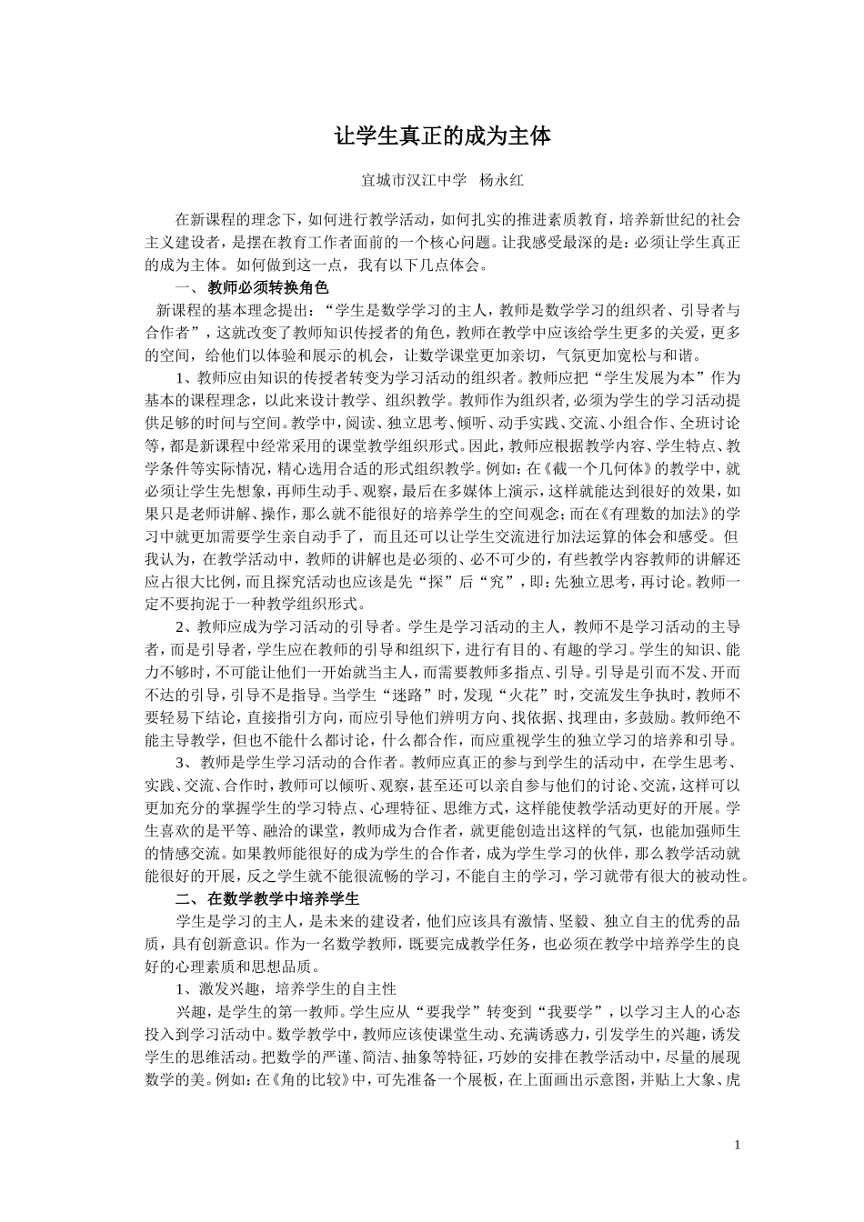 让学生真正的成为主体,yyh_第1页