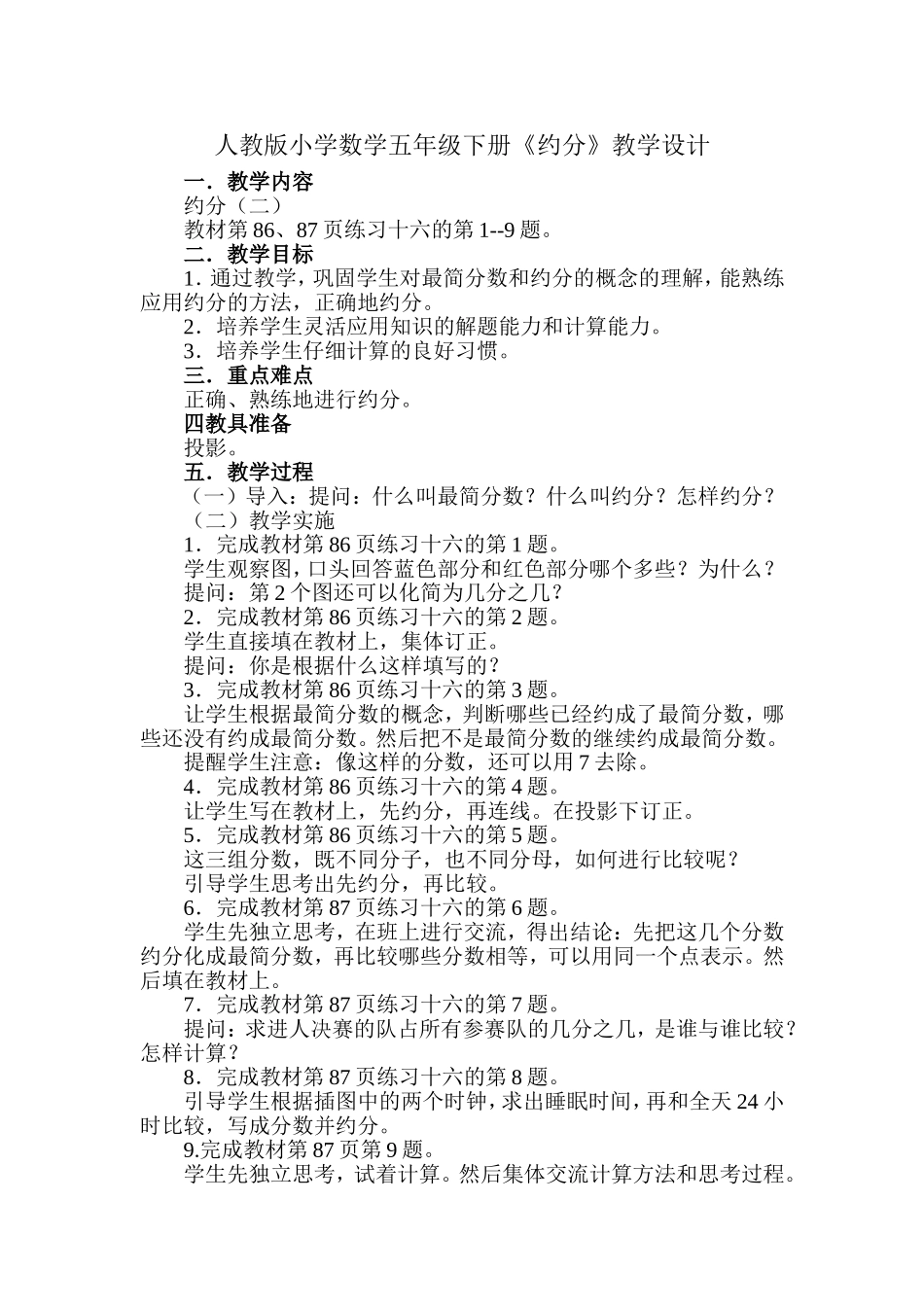 人教版小学数学五年级下册--约分--教学设计_第1页