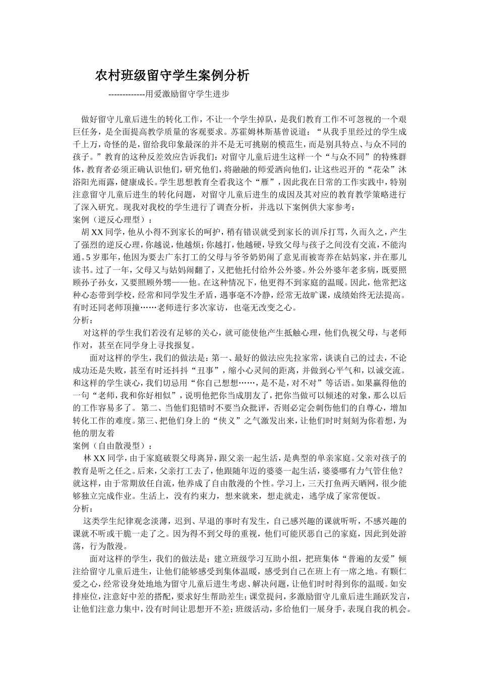 农村留守儿童典型案例分析_第1页