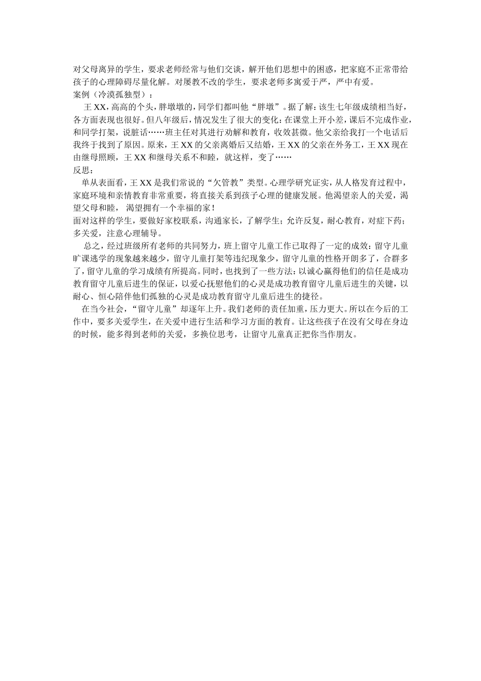 农村留守儿童典型案例分析_第2页