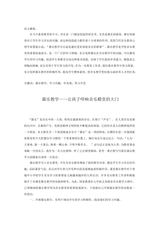 器乐教学——让孩子叩响音乐殿堂的大门