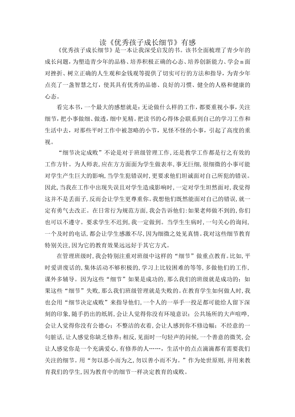 读《优秀孩子的成长细节》有感_第1页