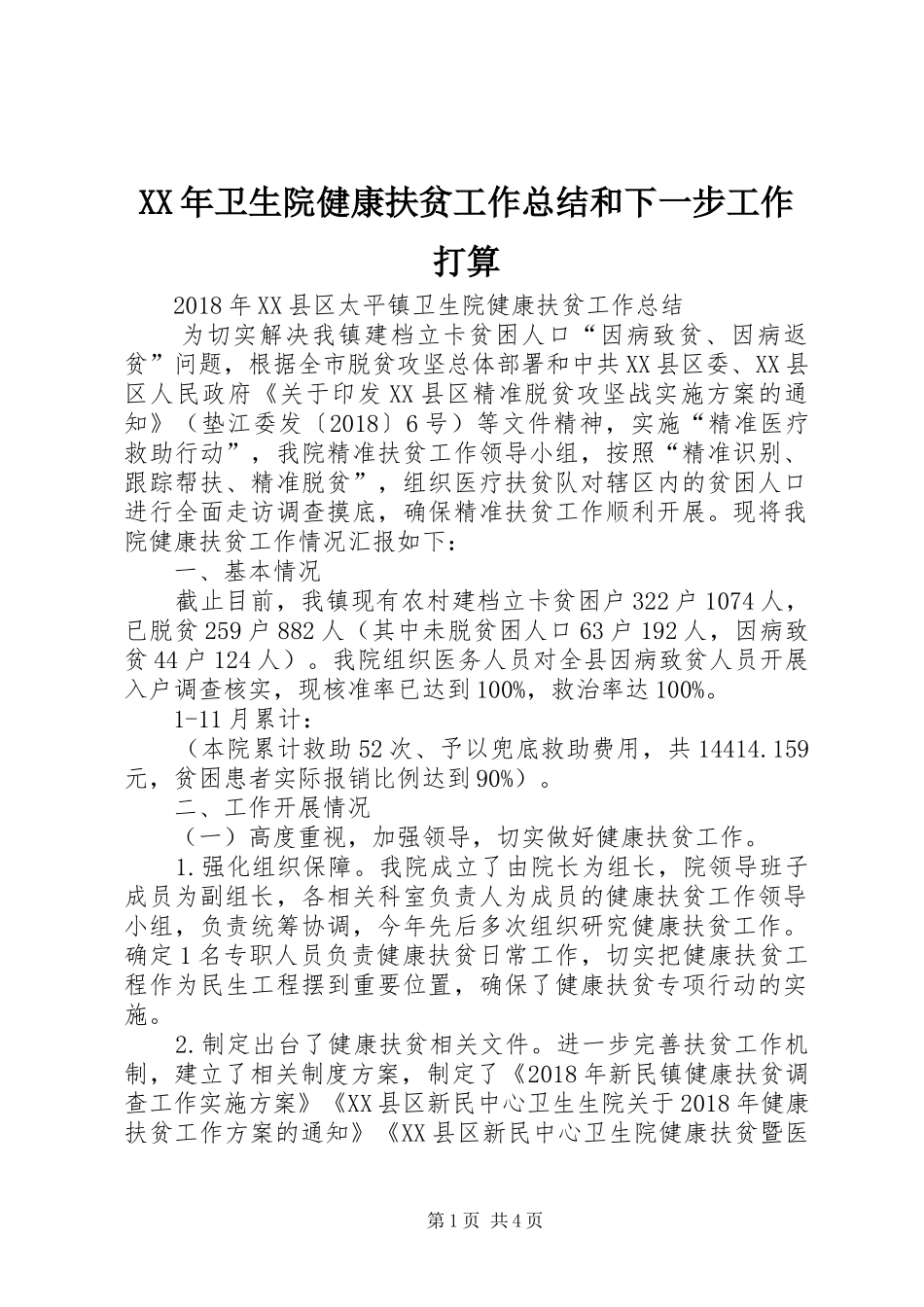 XX年卫生院健康扶贫工作总结和下一步工作打算_第1页