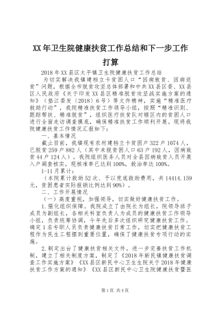 XX年卫生院健康扶贫工作总结和下一步工作打算