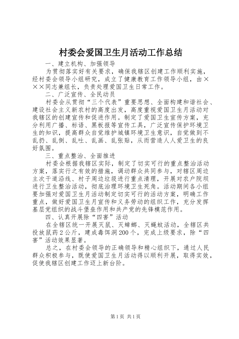村委会爱国卫生月活动工作总结_1_第1页