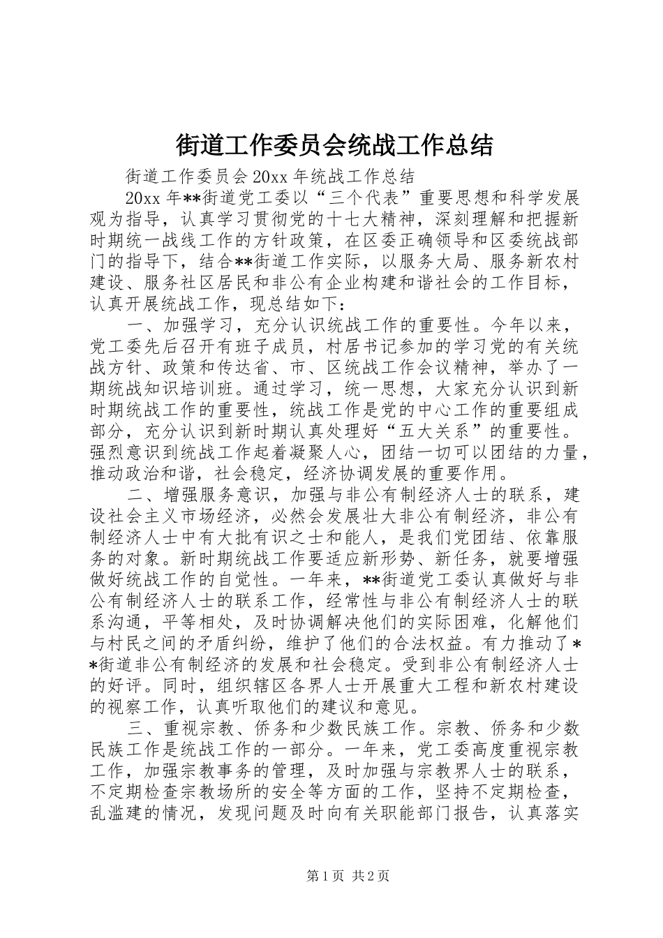 街道工作委员会统战工作总结_1_第1页