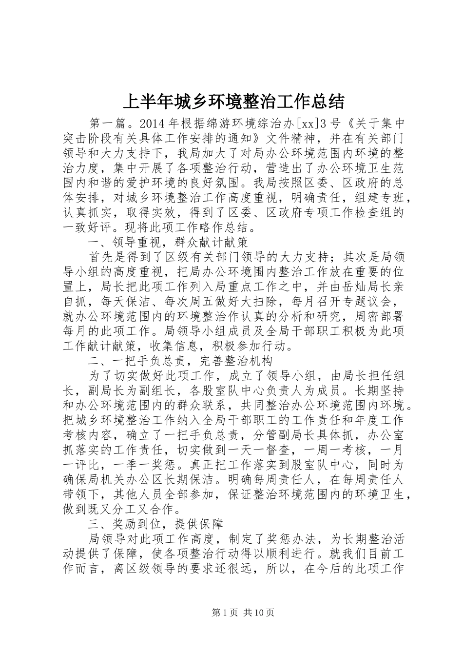 上半年城乡环境整治工作总结_第1页