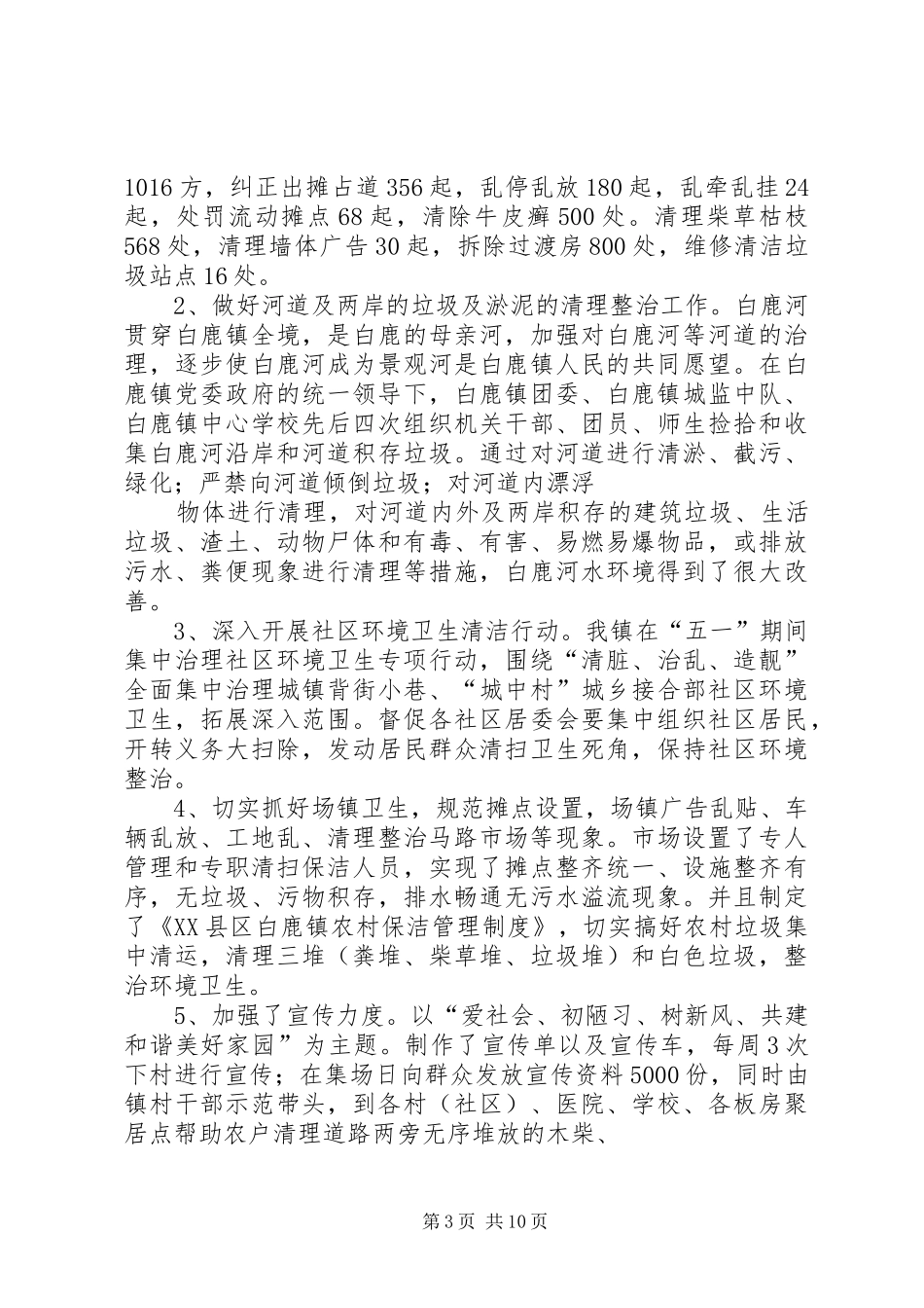 上半年城乡环境整治工作总结_第3页