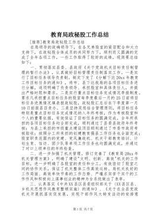 教育局政秘股工作总结_1