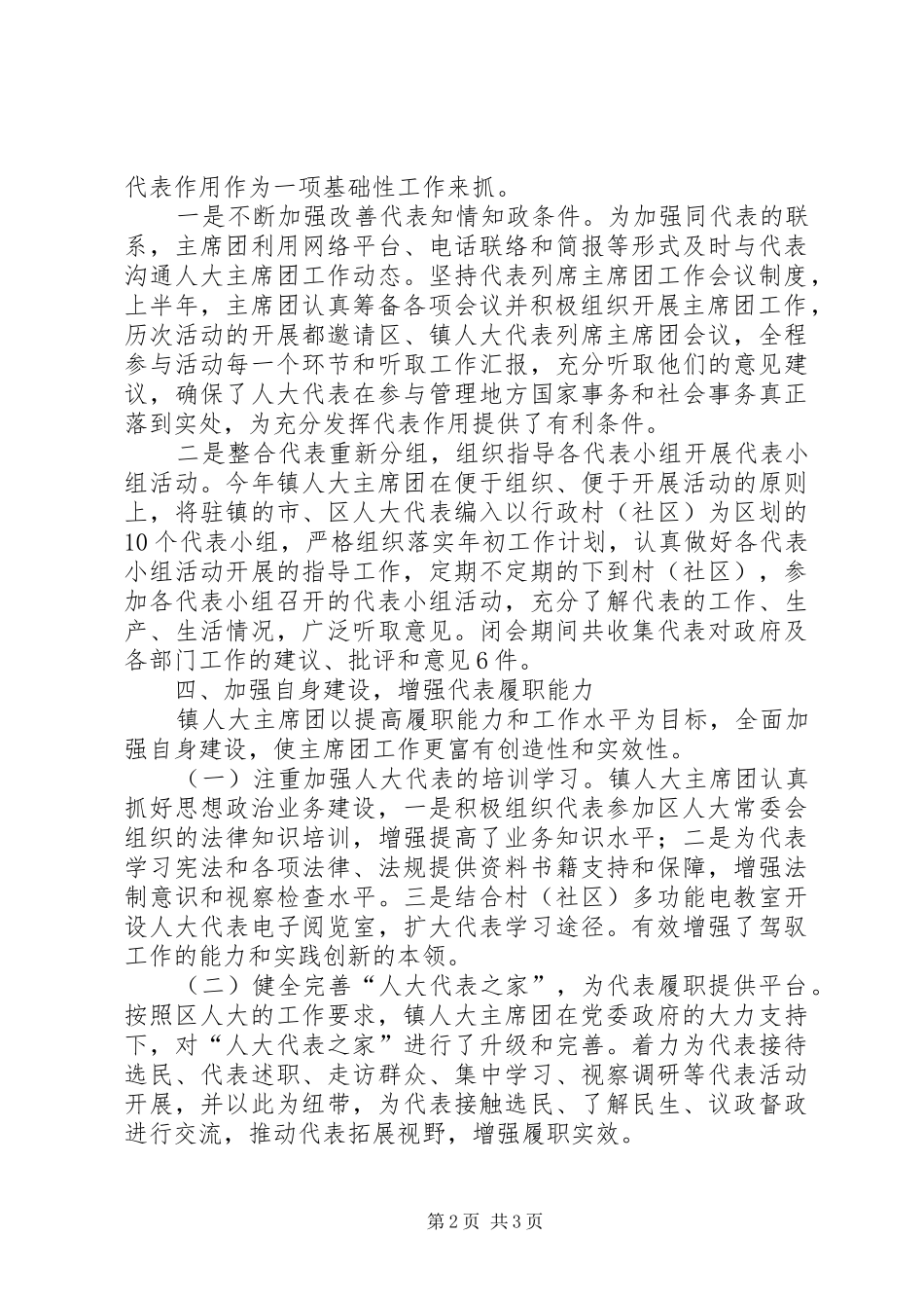 镇人大主席团半年工作总结_第2页